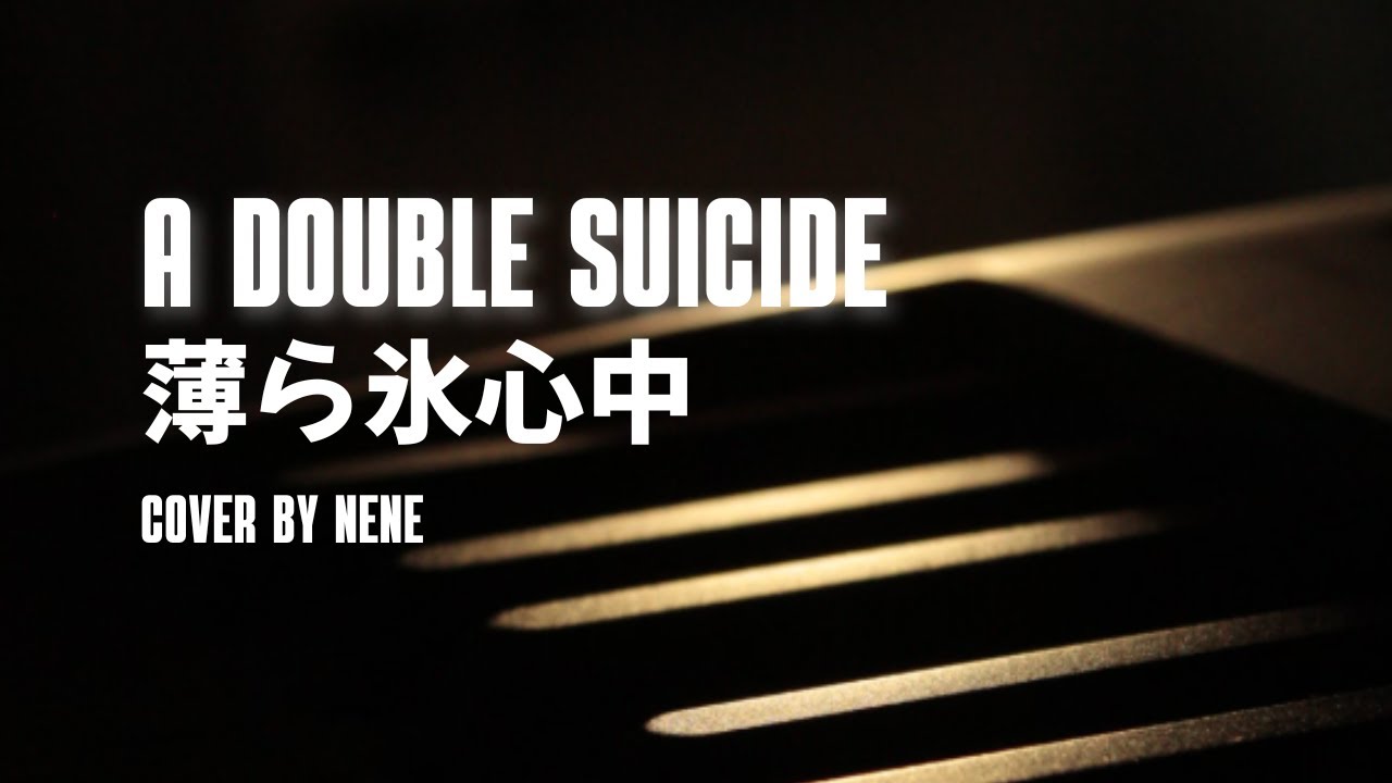 薄ら氷心中//A Double Suicide | cover by nene