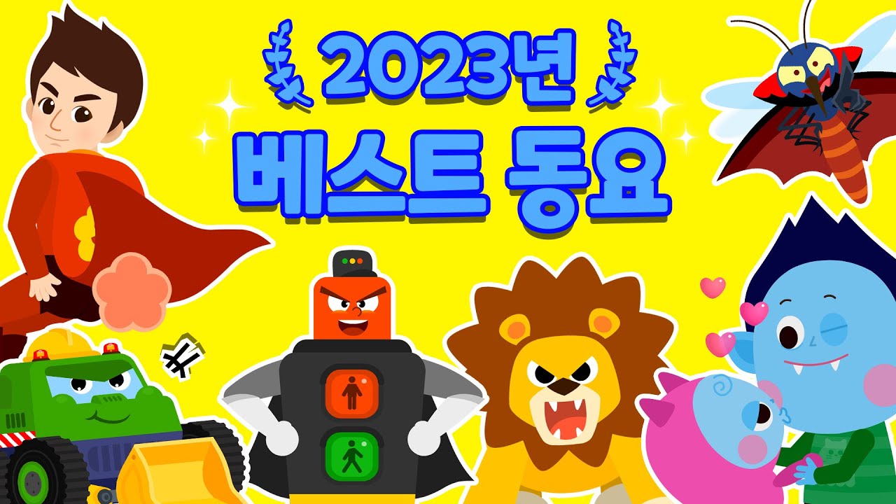 BEST! 2023 티디 인기 동요 Top 20 연속듣기 | 동물동요 | 자동차동요 | 생활습관 동요 | 어린이 인기동요 ★ 티디키즈