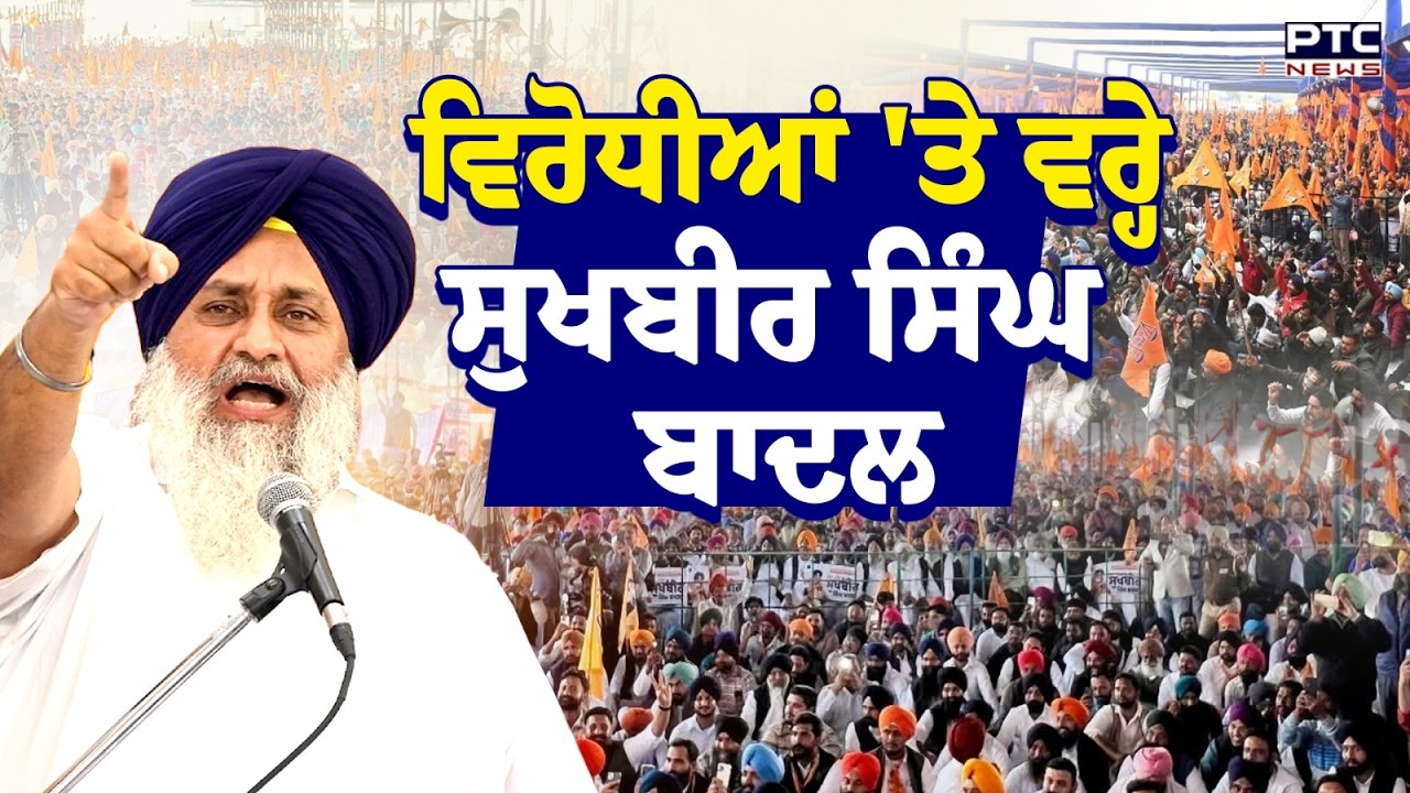 Punjab Bachao Rally:  ਫ਼ਿਰੋਜ਼ਪੁਰ 'ਚ 'ਪੰਜਾਬ ਬਚਾਓ ਰੈਲੀ' 'ਚ ਵਿਰੋਧੀਆਂ 'ਤੇ ਵਰ੍ਹੇ Sukhbir Singh Badal