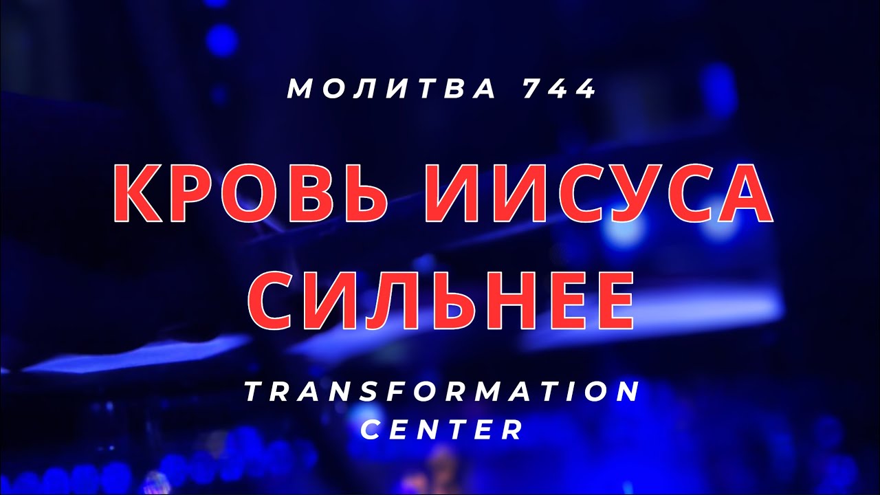 Кровь Иисуса Сильнее | Молитва 744 - Svetlana Shapovalova & TC Band (November 3, 2023)