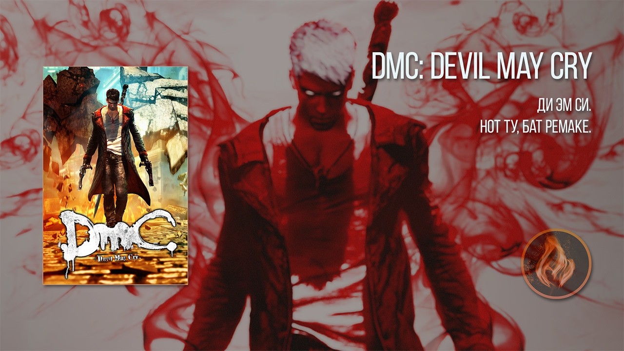 [3] DmC: Devil May Cry | Первое прохождение | ССС?