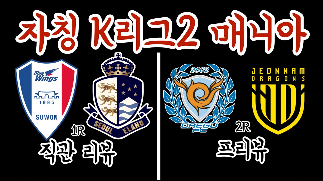 [리형섭의 K리그2 톺아보기 EP.1] 1R. 수원 vs 서울E 직관리뷰 | 2R. 대구는 과연 전남을 잡을 수 있을까?