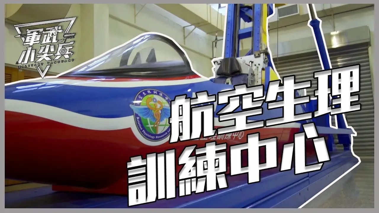 【軍武小尖兵EP65】- 航空生理訓練