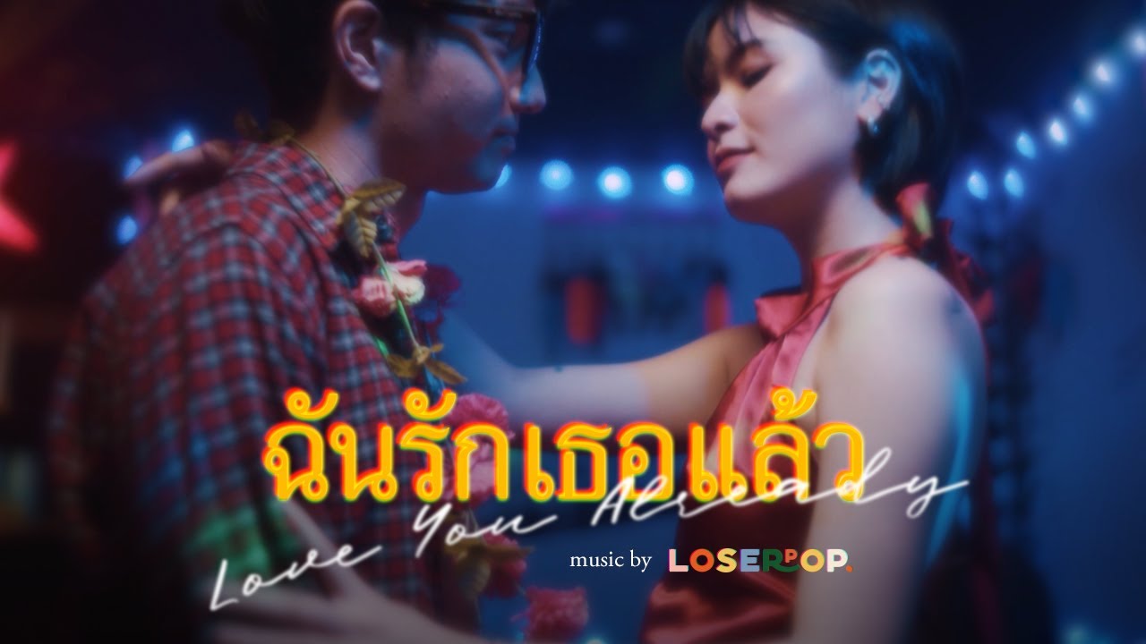 loserpop - ฉันรักเธอแล้ว (love you already) [Official Video]