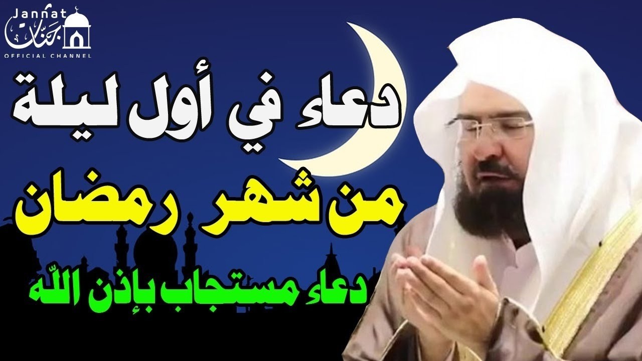 دعاء في أول ليلة من شهر رمضان المبارك للشيخ عبد الرحمن السديس ردده الان تصب عليك الارزاق ويأتك الفرج