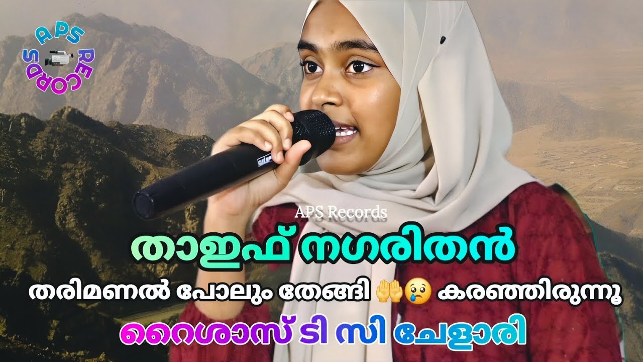 താഇഫ് നഗരിതന്‍ Thaif nagarithan | റൈശാസ് ടി സി ചേളാരി Raishas T C Chelari