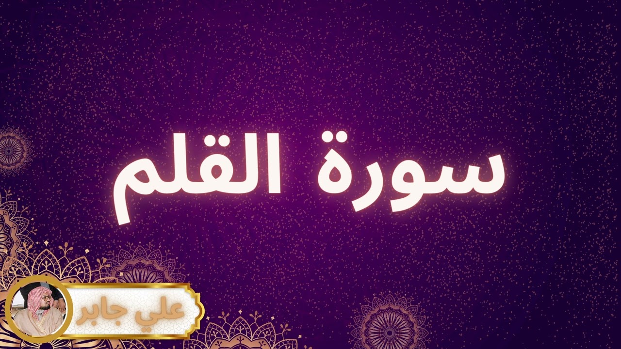 سورة القلم مكررة القارئ علي جابر