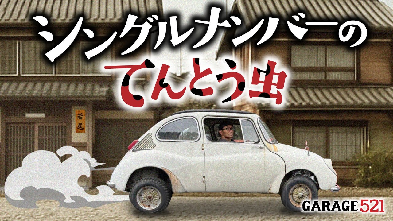 【SUBARU360】シングルナンバーのてんとう虫