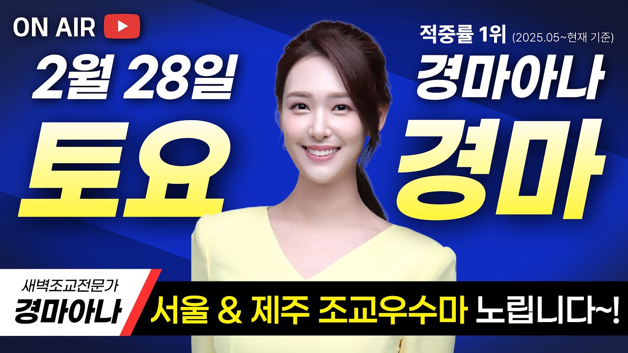 3주 연속 대박 릴레이~!🔥2/28(토) 경마아나의 토요분석방송