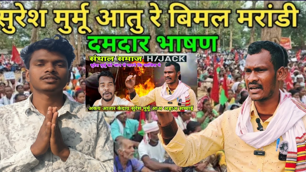 SURESMURMU WAH ATU RE BIMOL MARANDI DAMUDAR BHASON #Newsantalivideo2026 #Suresmurmukagharjala#Justic