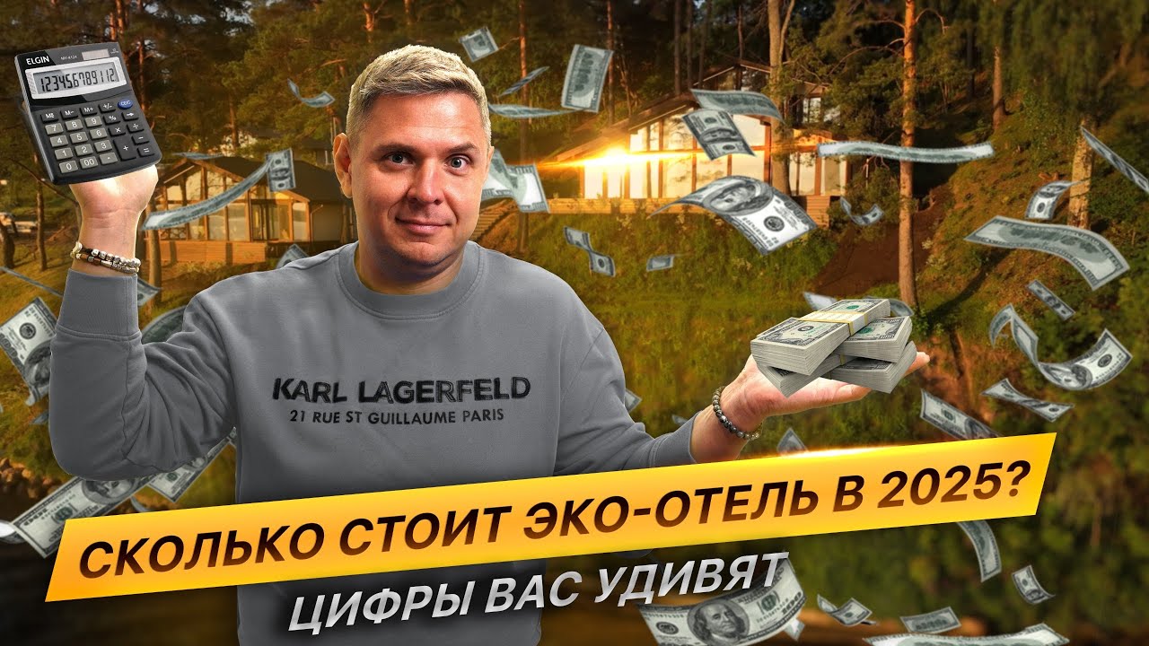 Сколько стоит построить эко отель в 2025 году.