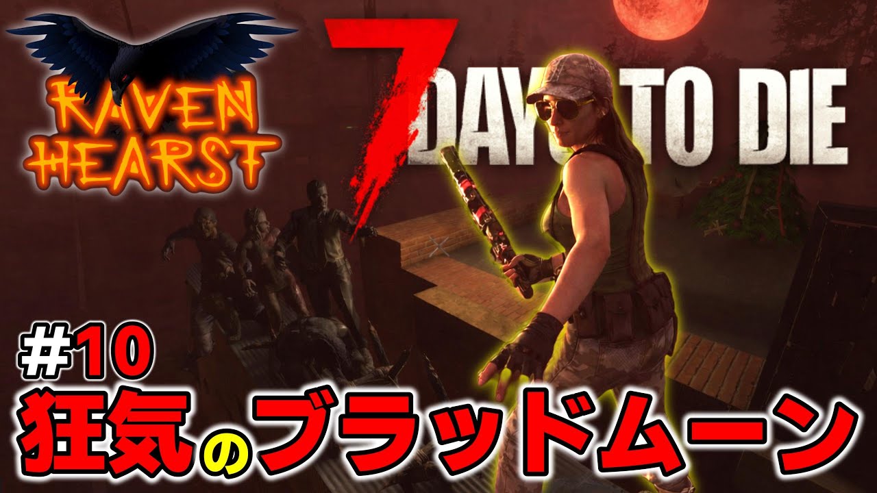 【7DTD RAVENHEARST・狂気】#10 初回ホード！噂の超鬼畜ホードは初回から如何に…【7Days to Die Season10 V2.4】