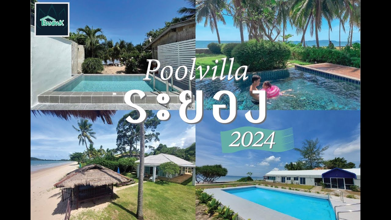 ใหม่ 2024 แนะนำ บ้านพักระยองติดทะเล พูลวิลล่าระยองติดทะเล บ้านสวย น่าพักปี 2024