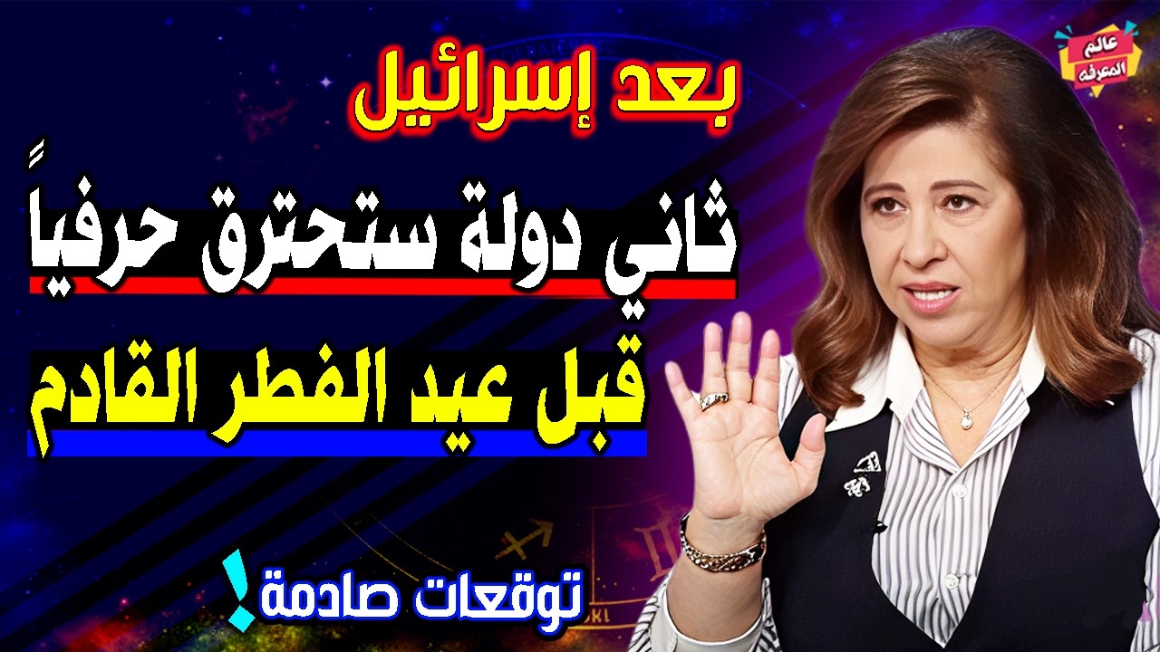 ثاني دولة عربية ستحـ-ترق حرفياً قبل عيد الفطر القادم🔥| أخطر توقعات ليلي عبد اللطيف 2026