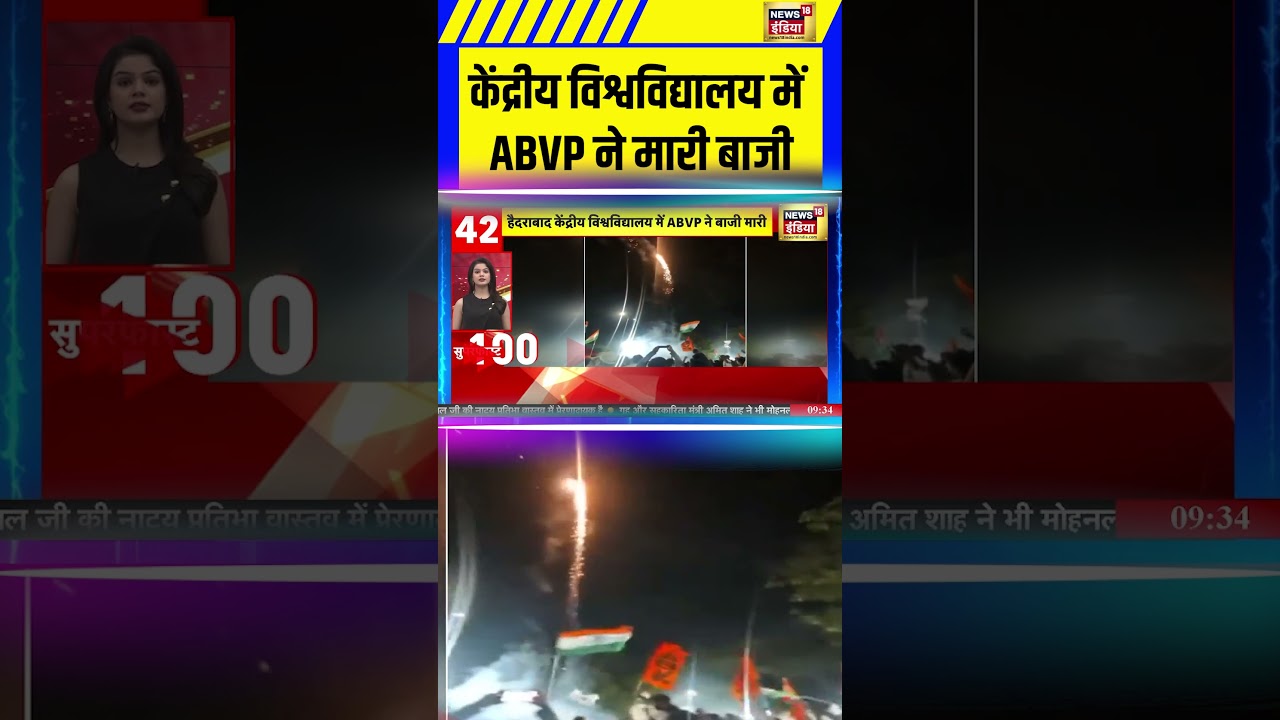 Hyderabad News: केंद्रीय विश्वविद्यालय में ABVP ने मारी बाजी | #abvp #shorts