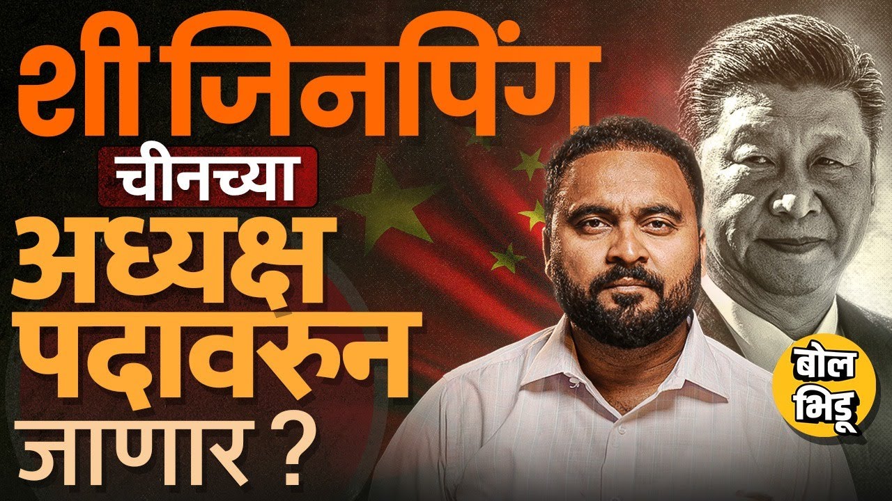 BRICS 2025 ला अनुपस्थित, XI Jinping China President पदावरुन निवृत्त होणार ? उत्तराधिकारी कोण असेल ?