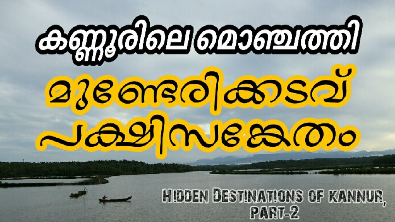മുണ്ടേരി പക്ഷിസങ്കേതം / Munderi Bird Sanctuary/ Hidden Destinations / Kannur / Munderi Kadavu Bridge