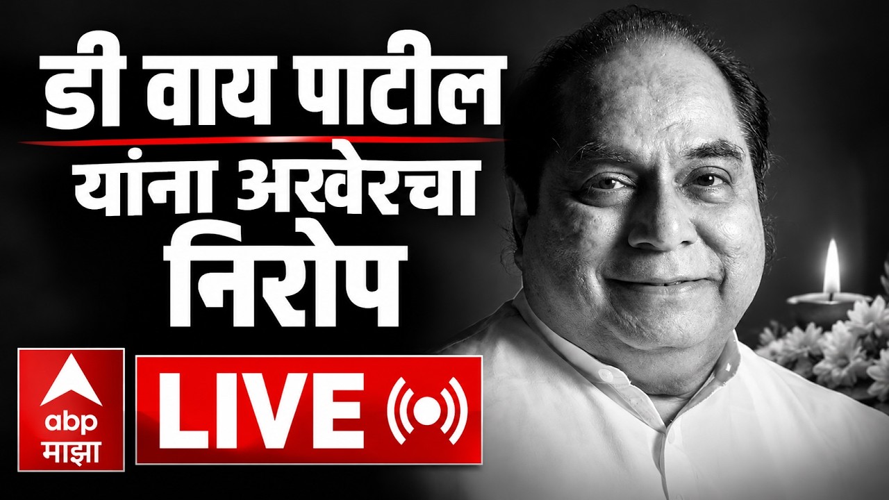 D Y Patil Passed Away | डी वाय पाटील यांना अखेरचा निरोप LIVE | Kolhapur | Satej Patil | ABP Majha