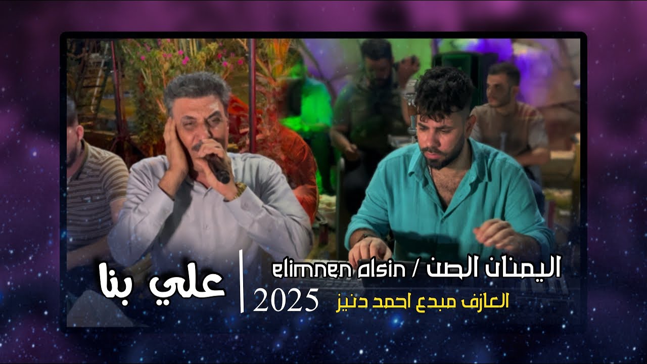 اغنيه جديد اليمنان الصن 2025/علي بناء/ العازف المبدع احمد دنيز 