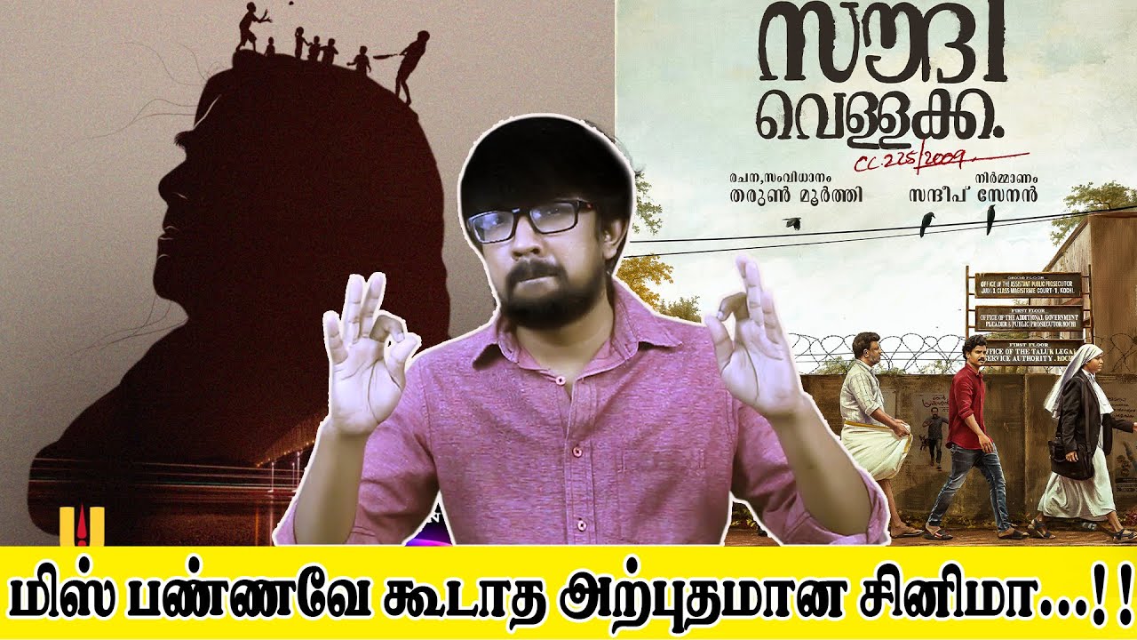 'Saudi Vellakkaa' Movie Review Tamil 💝 Tharun Moorthy Devi Varma, Lukman, Binu Pappu, Sujith Shanker