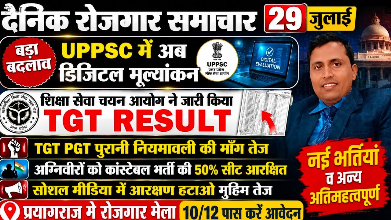 UPPSC मे भी बड़ा बदलाव TGT PGT BIG NEWS II प्रयागराज रोजगार मेला  पुलिस कांस्टेबल UPPSC UPSSSC 