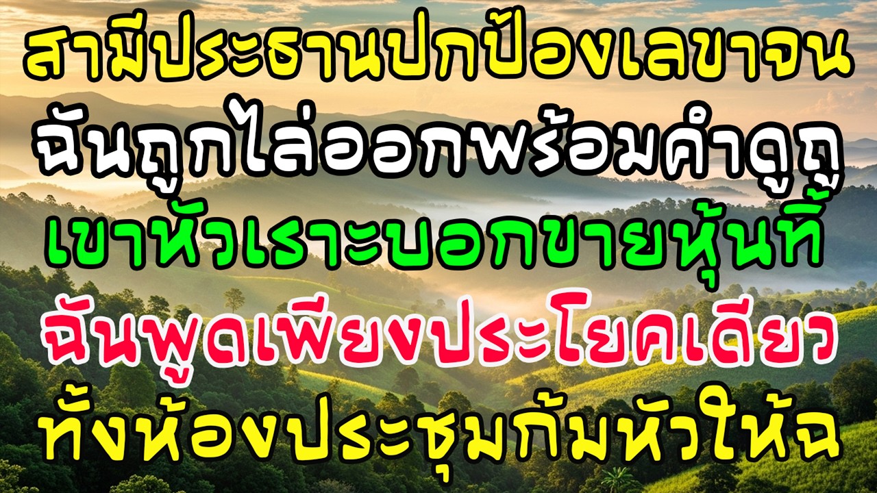 ผัวประธานไล่ฉันเพราะปกป้องเลขา ฉันพูดประโยคเดียว—เขาทรุด ผู้ถือหุ้นก้มหัวให้ฉัน