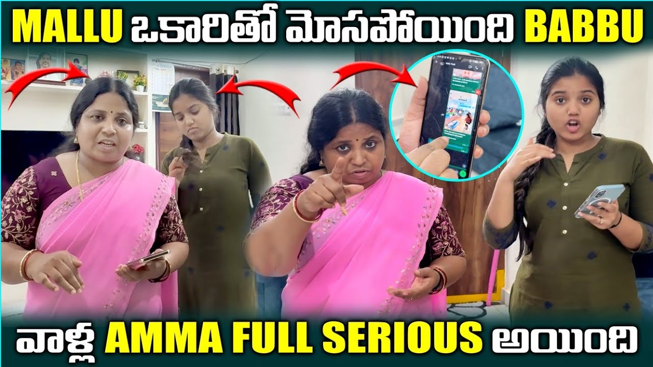Mallu ఒకరితో మోసపోయింది babbu వాళ్ల amma full serious అయింది@pareshaanbabbu07 