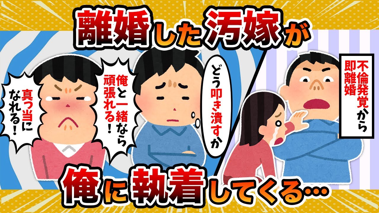 【酒乱と粘着】離婚した不倫汚嫁が俺に執着してくるんだが【2ch修羅場スレ・ゆっくり解説】