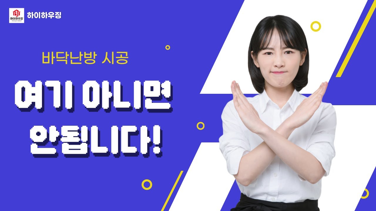 모르면 무조건 손해보는 하이하우징 탄소 바닥난방 시공
