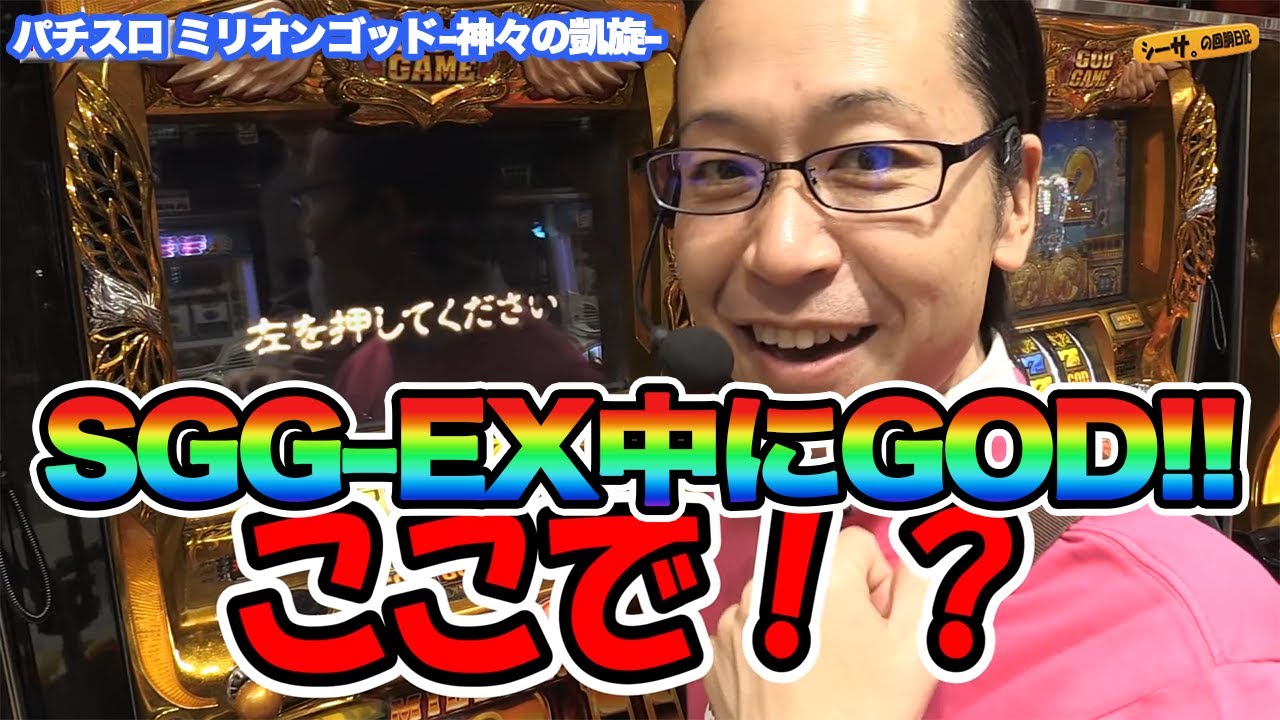 【GOD史上最も贅沢なヒキ】シーサ。SGG-EXをGODで引き戻す!!『ARROWS -SCREEN 公認切り抜き』