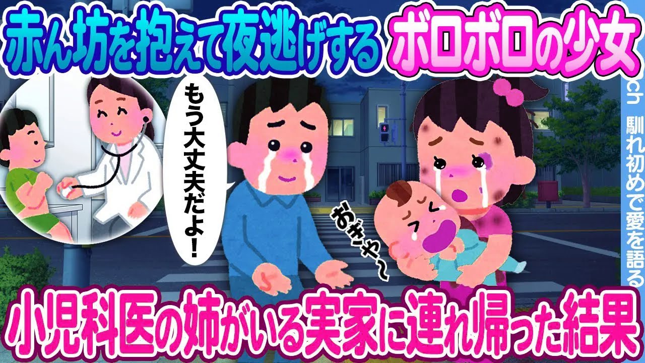 【2ch馴れ初め】夜勤明け、赤ん坊を抱えて夜逃げするボロボロ姉妹に遭遇 → 医者の姉がいる実家に連れ帰った結果