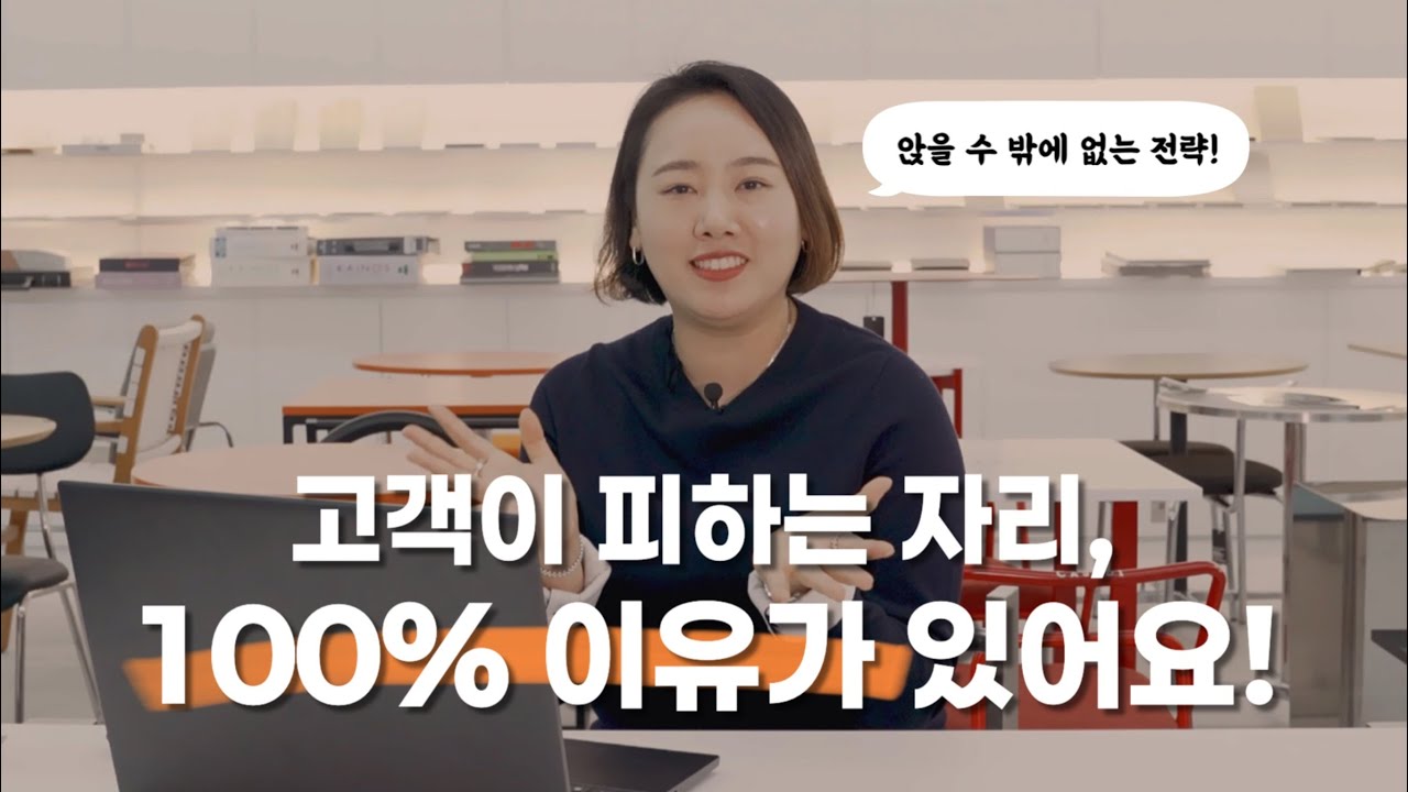 카페에서 고객이 피하는 자리, 100% 이유가 있어요! | F&B 공간 가구 브랜딩 | 예민한 최실장
