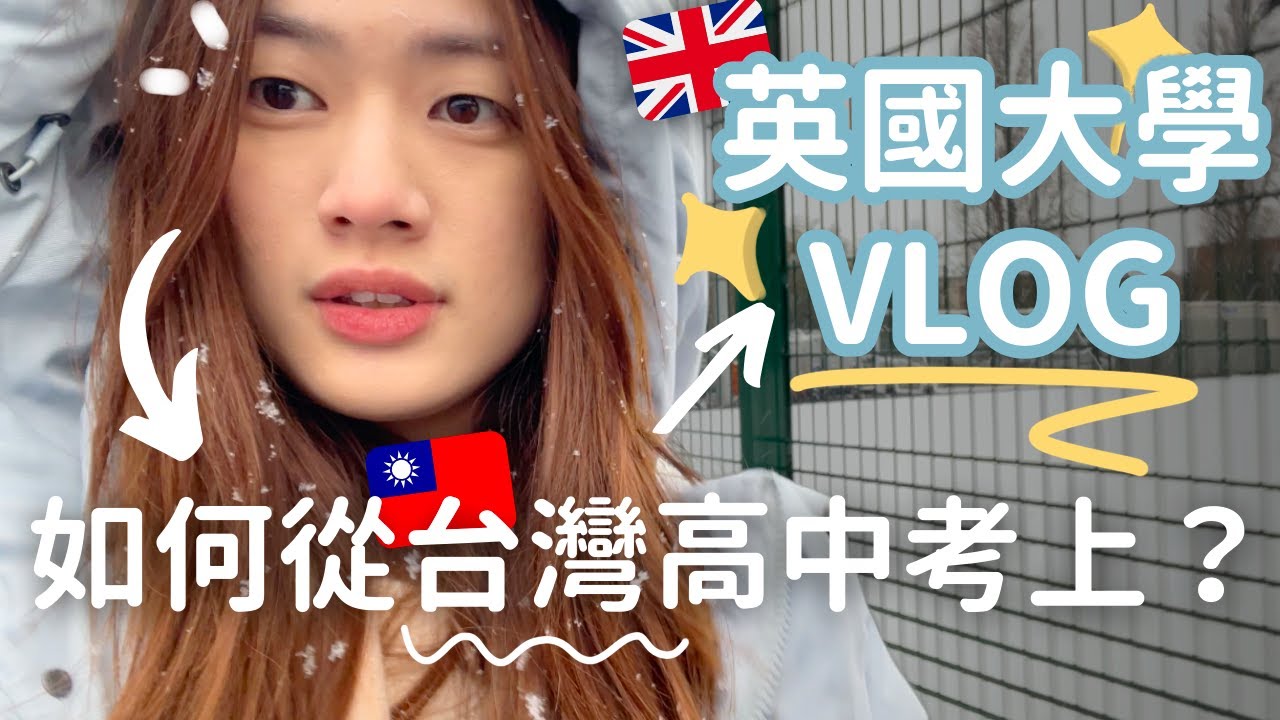 體驗英國運動科學生的一天❄️台灣公立高中能上英國大學？（詳細講解）