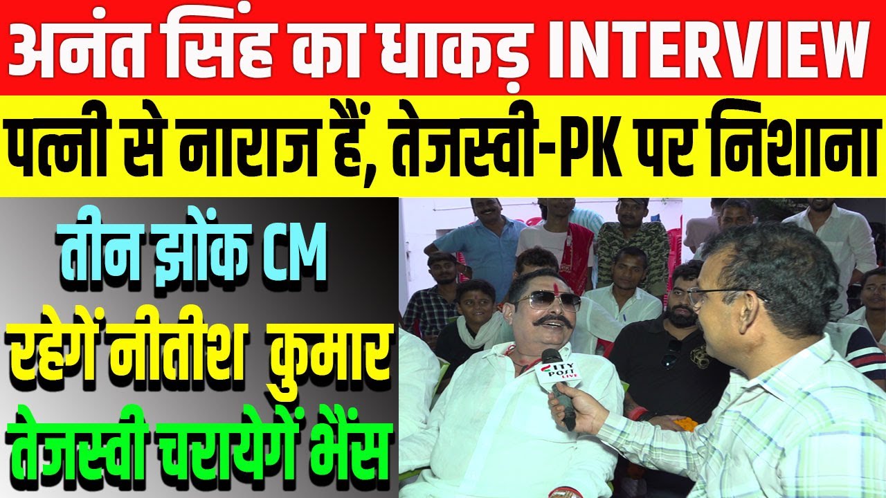 अनंत सिंह का धाकड़ INTERVIEW: पत्नी से नाराज हैं, तेजस्वी-PK पर निशाना, तीन झोंक, तेजस्वी चरायेगें..