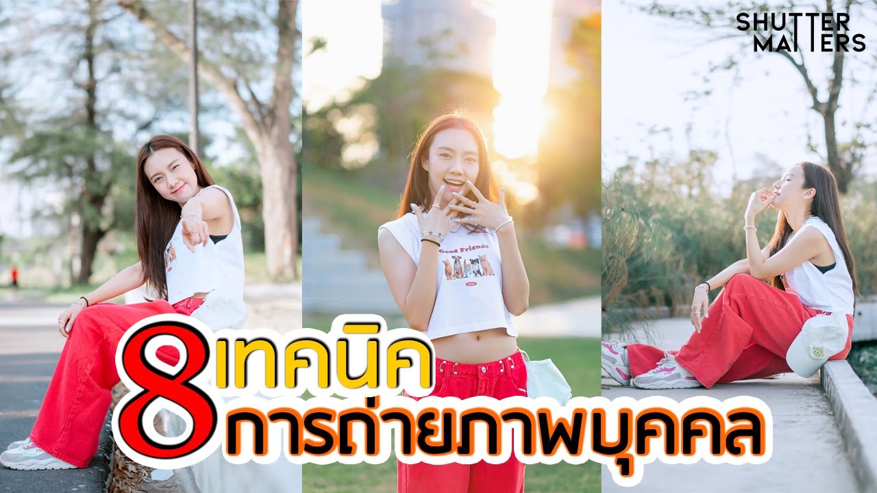 สอนถ่ายรูปสาว ถ่ายยังไงให้สวย สไตล์Shutter Matters