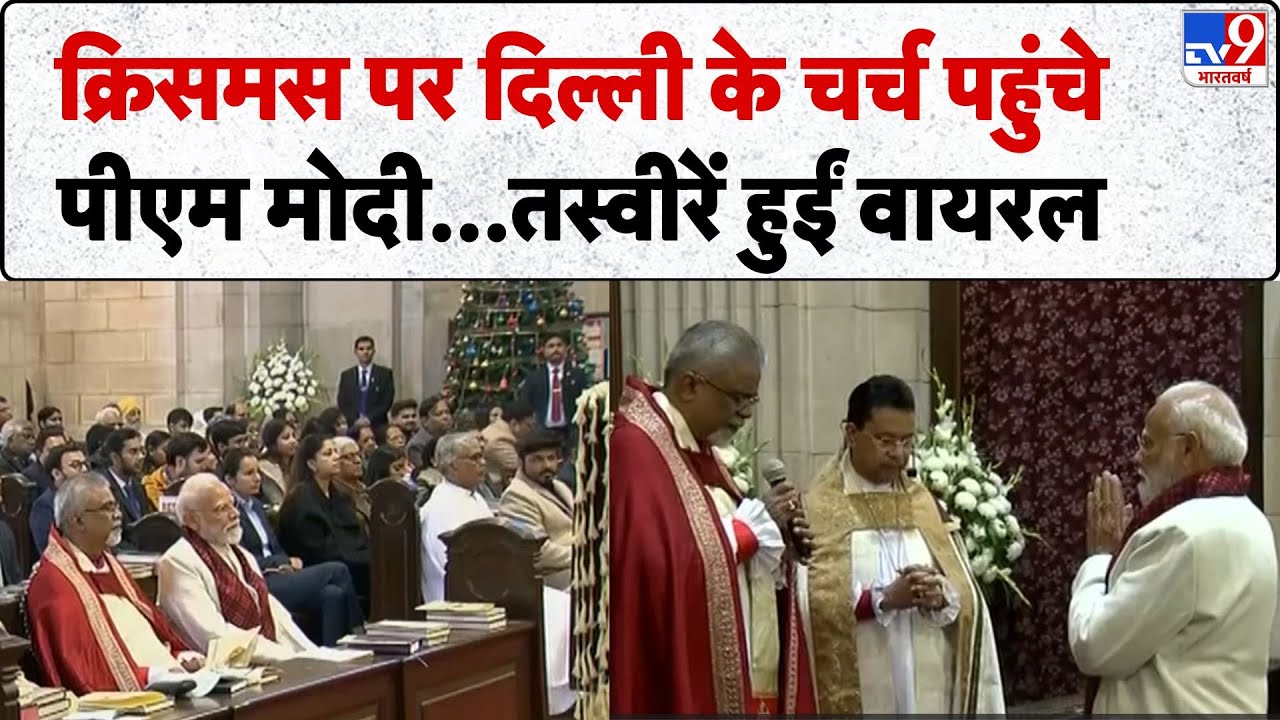 Christmas 2025 News: क्रिसमस पर दिल्ली के चर्च पहुंचे पीएम मोदी...तस्वीरें हुईं वायरल  - TV9