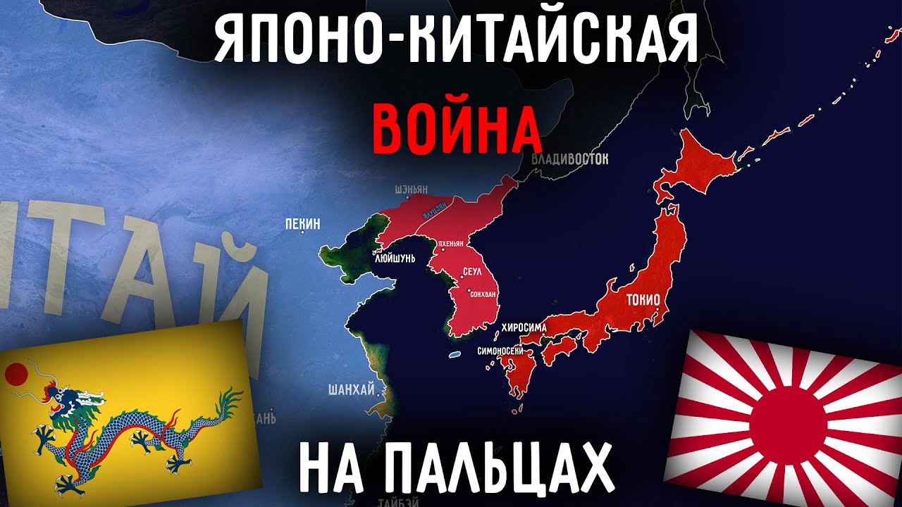 Японо-Китайская Война На Пальцах