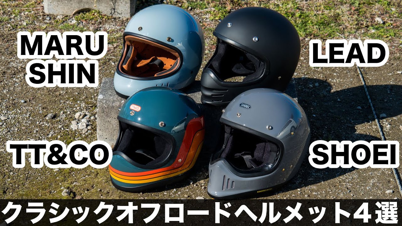 クラシックオフロードヘルメット4選 shoei ex-zero tt&co トゥーカッター リード工業 rude マルシン工業 DRILL
