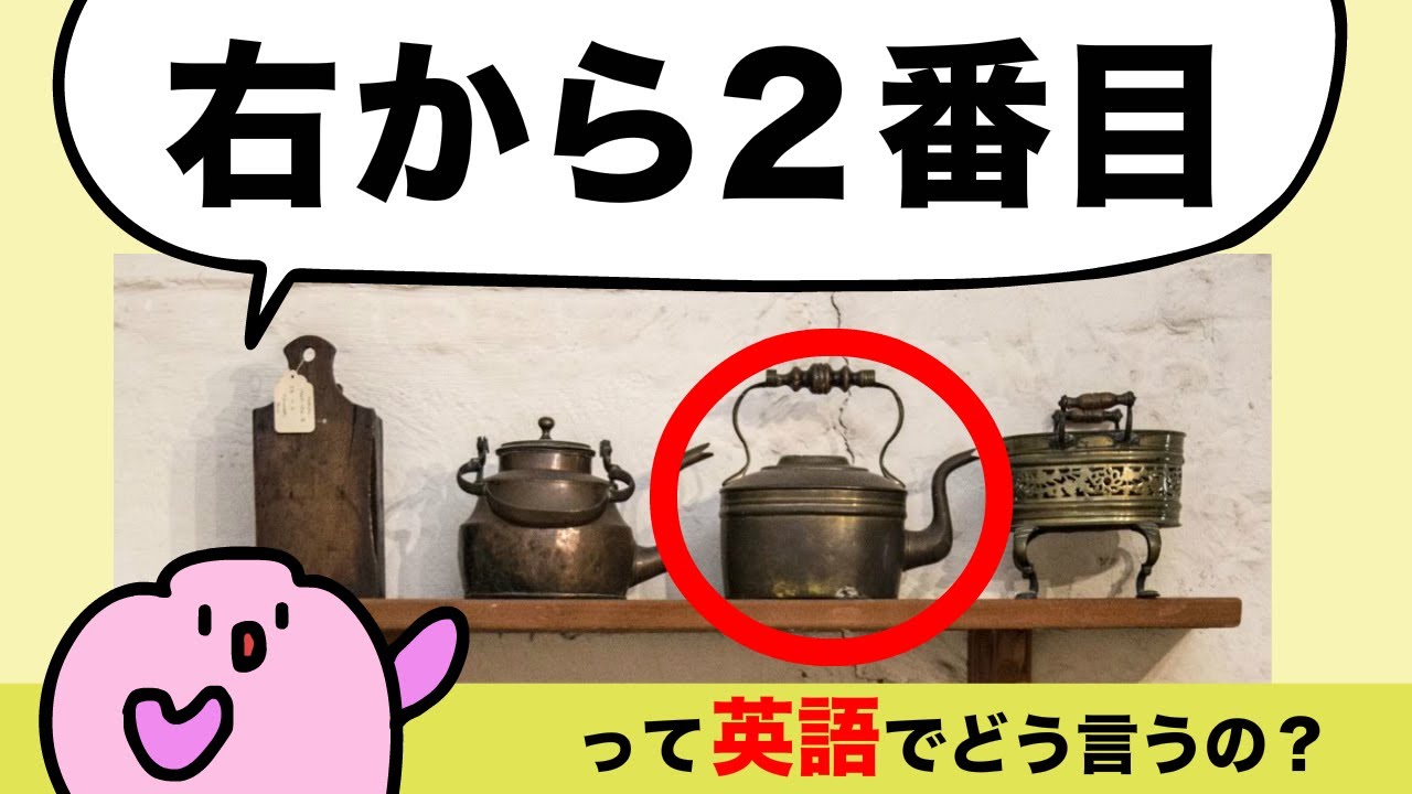 【意外に言えない】左下・右上など英語でものの場所を言える？右から２番目の言い方（序数・何番目）大人のフォニックス [#334]