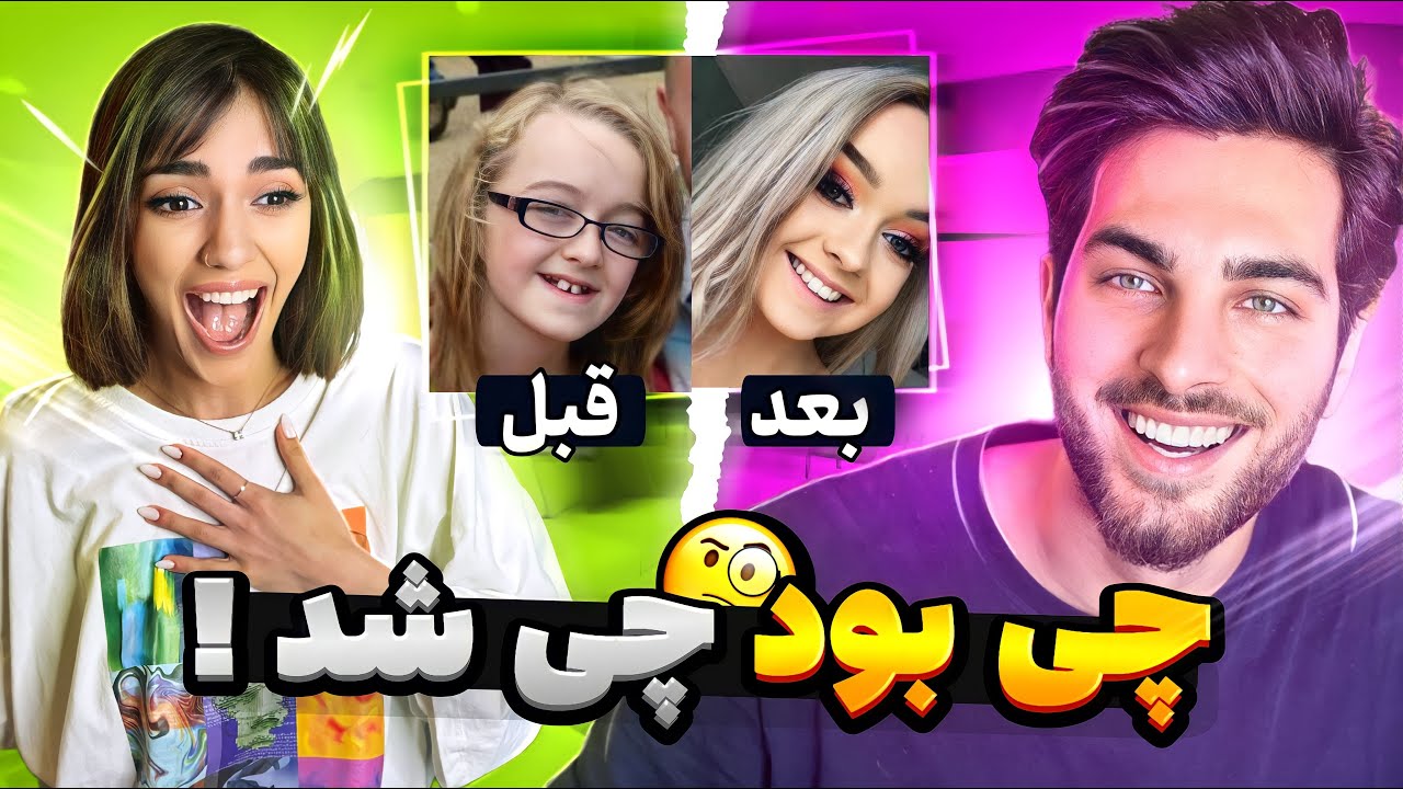 قبل و بعد بلوغ شما😨😳چی بودید چی شدید😂😱