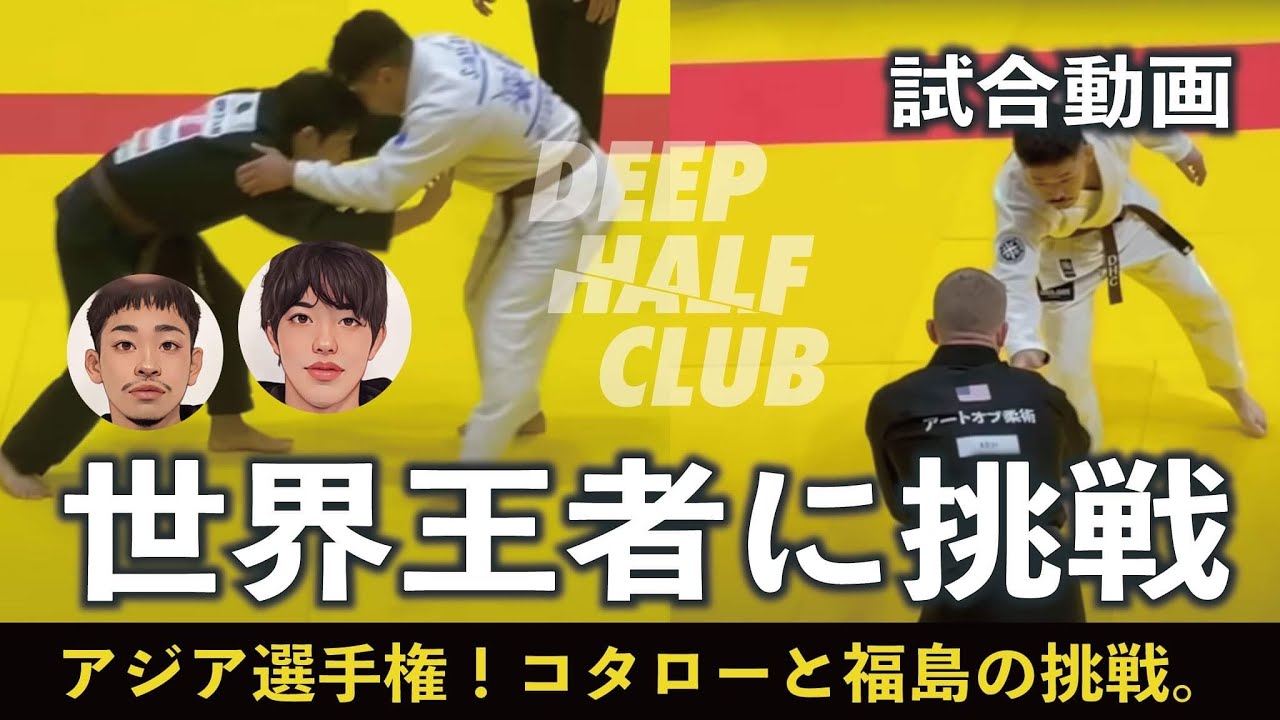 アジア選手権でコタローと福島が世界王者に挑戦した！