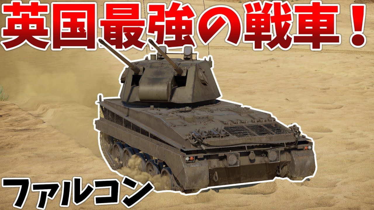 ［War Thunder］もしや英国ツリー最強の戦車をご存じない⁉　ファルコン［VOICEVOX］陸RB
