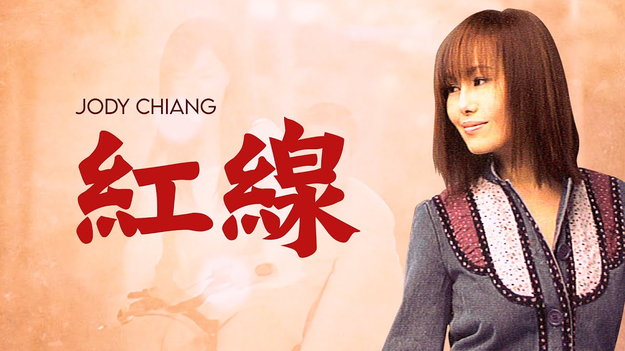 江蕙 Jody Chiang - 紅線 Red [ lyric video ]