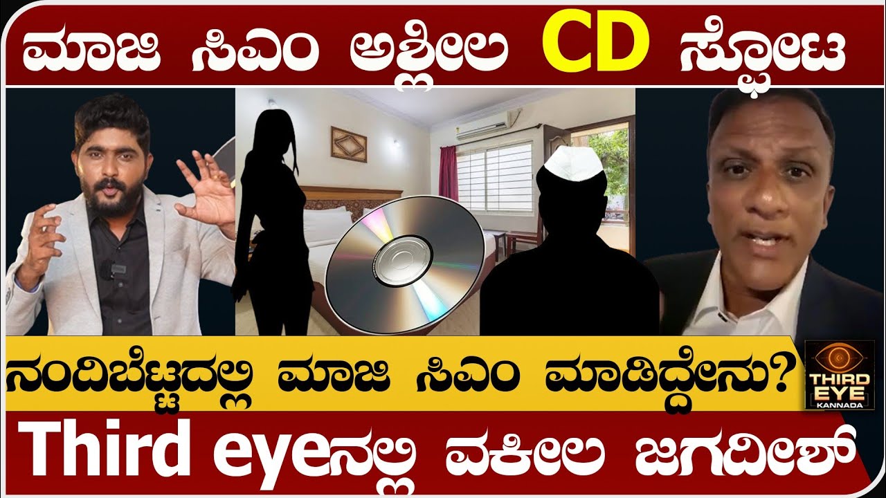 ರಾಜ್ಯದ ಮಾಜಿ ಸಿಎಂ ಅಶ್ಲೀಲ CD ಸ್ಫೋಟ - ವಕೀಲ ಜಗದೀಶ್ ಸ್ಫೋಟಕ ಮಾಹಿತಿ - karanataka Ex cm CD, Lawyer jagadesh