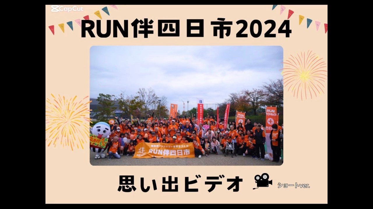 RUN伴四日市2024(ショートvr)
