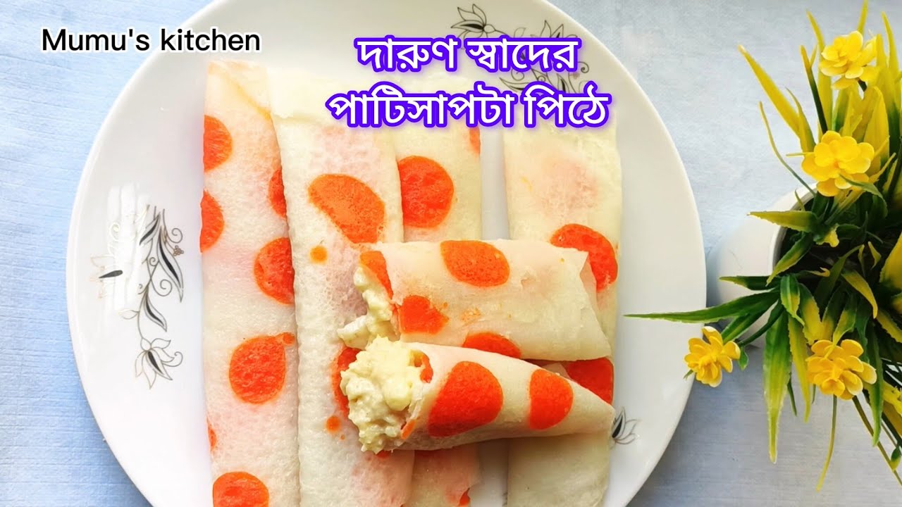 এইভাবে একবার পাটিসাপটা পিঠে বানিয়ে খেয়ে দেখুন মুখে স্বাদ লেগে থাকবে।।Easy homemade patishapta pitha