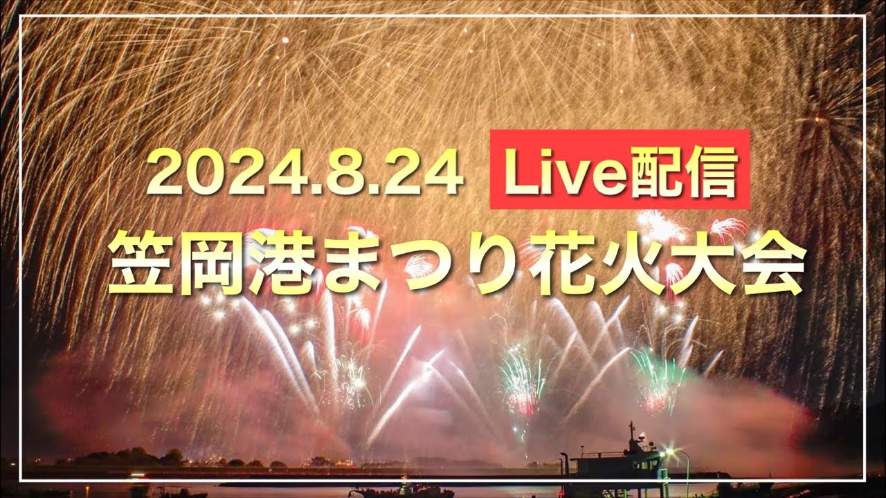 【Live配信】笠岡港まつり花火大会2024.8.24（岡山県笠岡市【5500発打ち上げ】