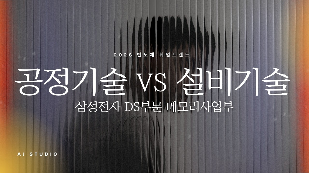 [반도체] 공정기술과 설비기술, 어떻게 다를까?