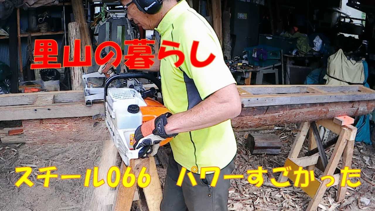 #里山の暮らし　チェンソー製材と杉丸太の加工
