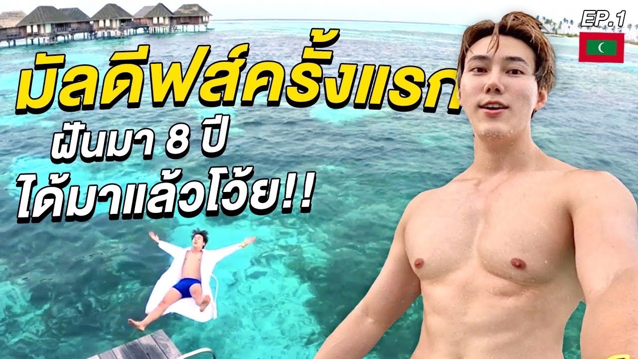 (ENG) มัลดีฟส์ครั้งแรก...ฝันมา 8 ปี ได้ขึ้นสวรรค์ซักทีโว้ย! 🇲🇻 | Maldives 1st time Ep.1